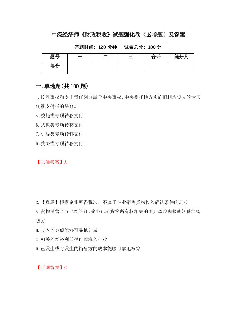 中级经济师财政税收试题强化卷必考题及答案第87卷