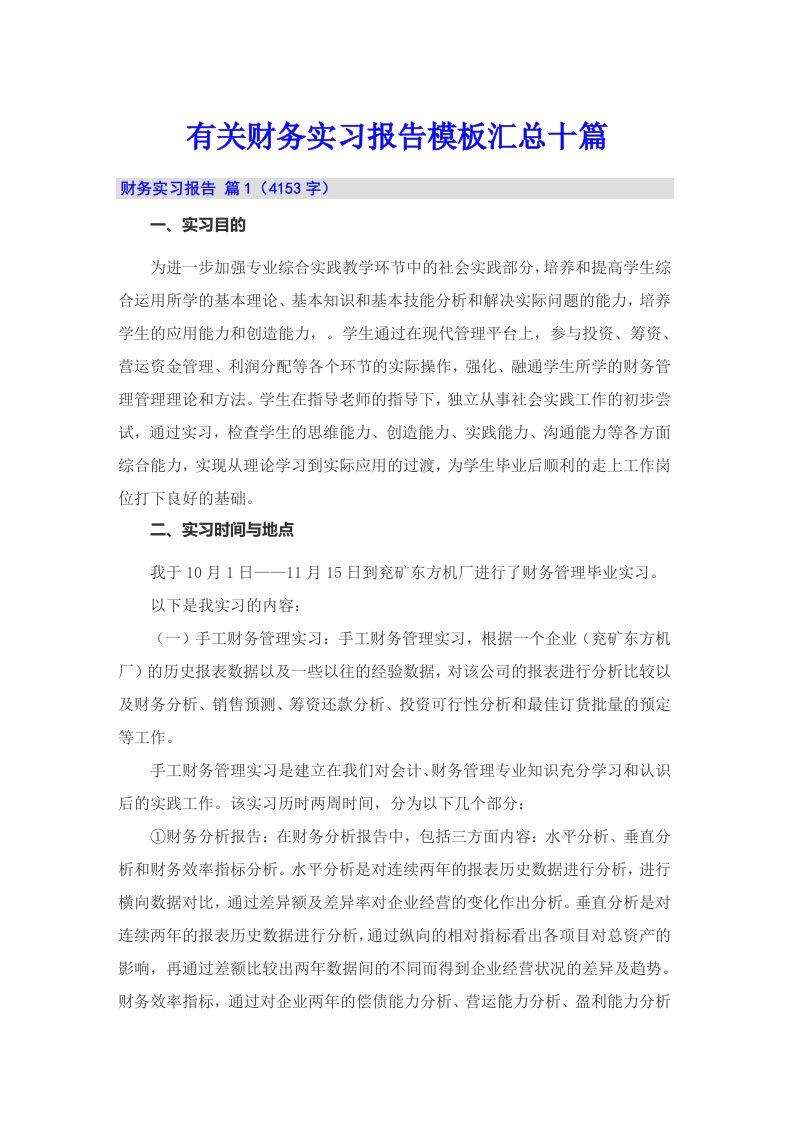 有关财务实习报告模板汇总十篇