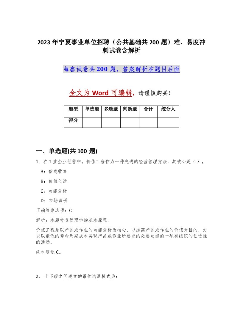 2023年宁夏事业单位招聘公共基础共200题难易度冲刺试卷含解析