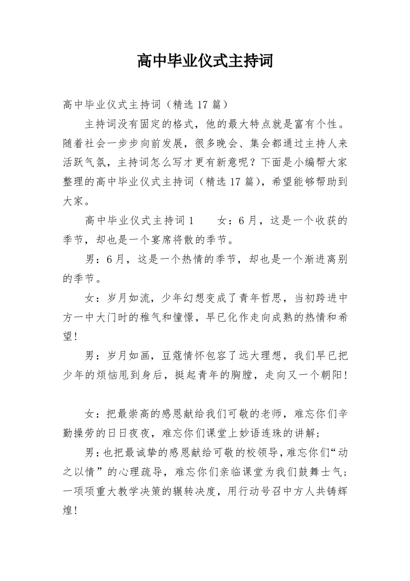 高中毕业仪式主持词