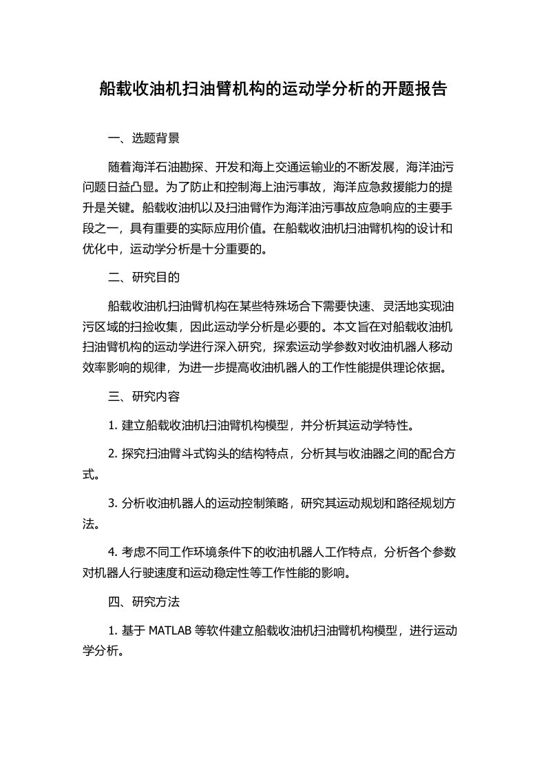 船载收油机扫油臂机构的运动学分析的开题报告