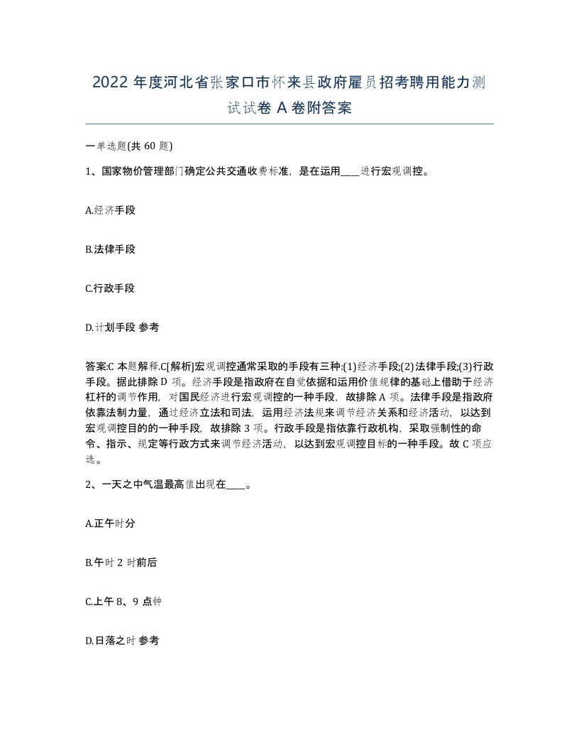 2022年度河北省张家口市怀来县政府雇员招考聘用能力测试试卷A卷附答案