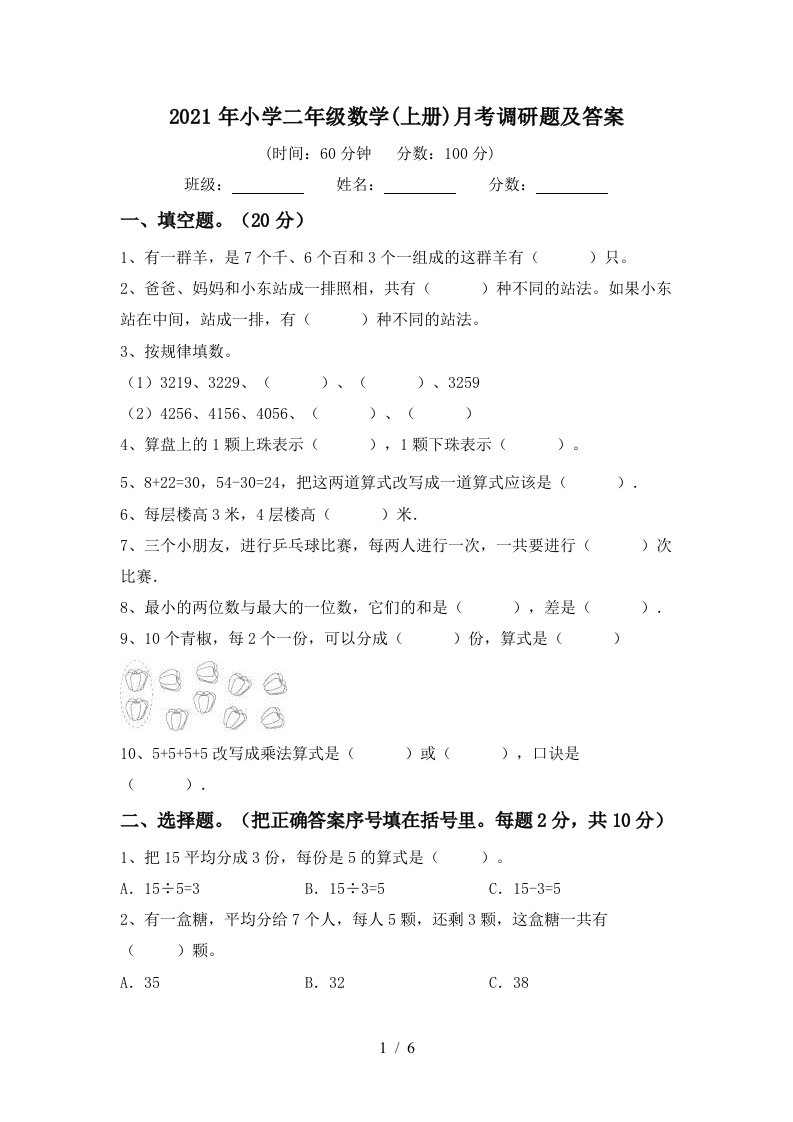 2021年小学二年级数学上册月考调研题及答案