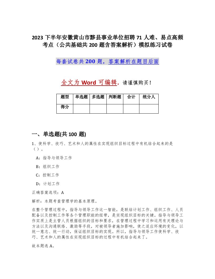 2023下半年安徽黄山市黟县事业单位招聘71人难易点高频考点公共基础共200题含答案解析模拟练习试卷