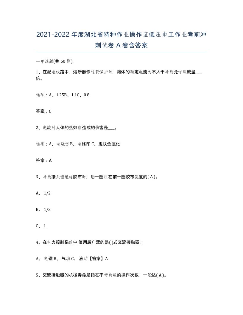 2021-2022年度湖北省特种作业操作证低压电工作业考前冲刺试卷A卷含答案