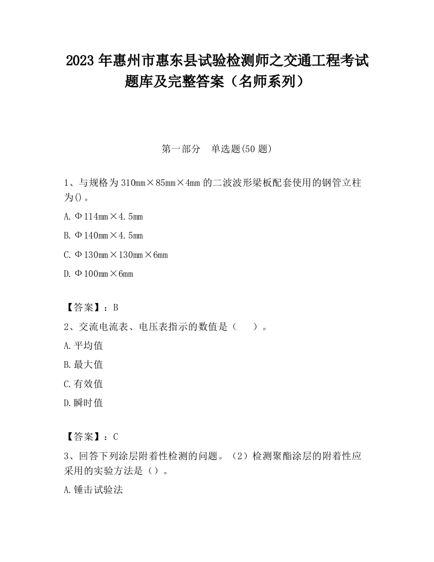 2023年惠州市惠东县试验检测师之交通工程考试题库及完整答案（名师系列）