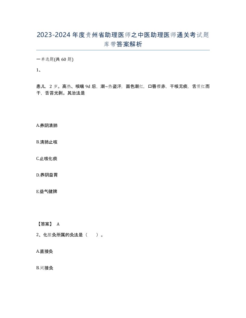 2023-2024年度贵州省助理医师之中医助理医师通关考试题库带答案解析