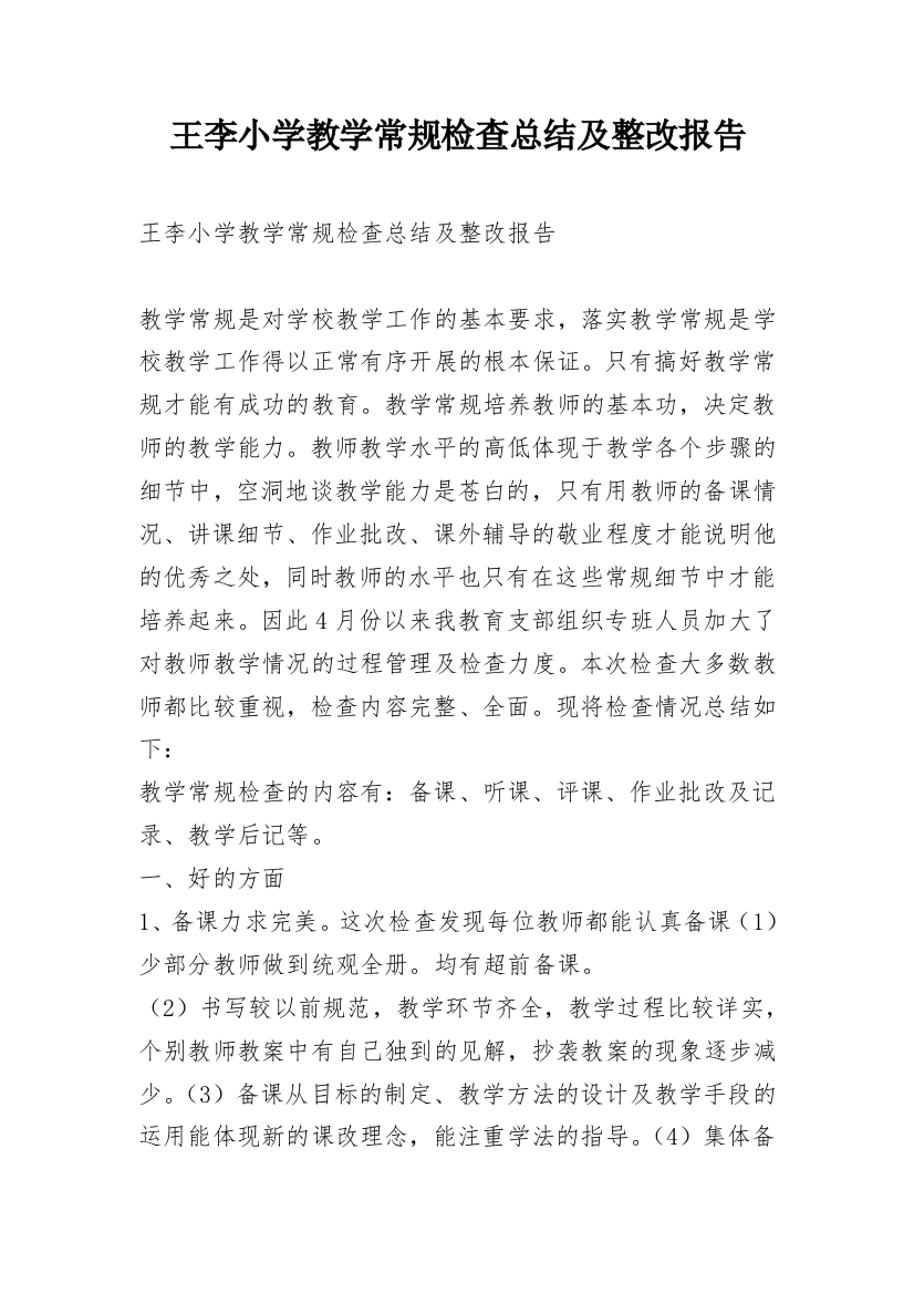 王李小学教学常规检查总结及整改报告