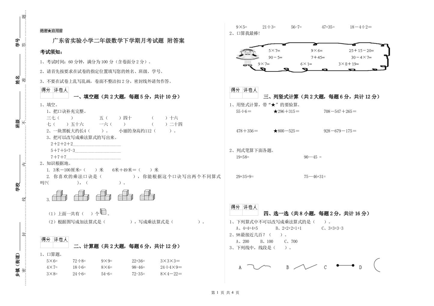 广东省实验小学二年级数学下学期月考试题-附答案