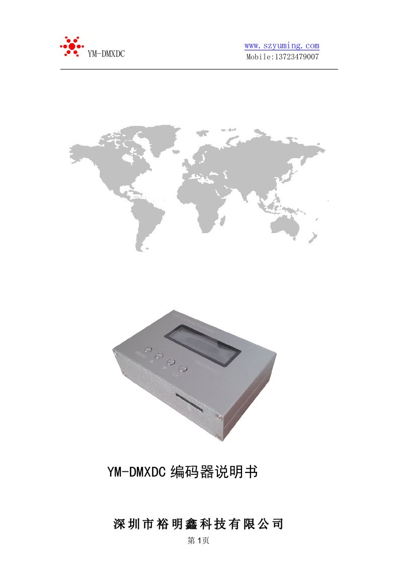 YM-DMXDC编码器说明书