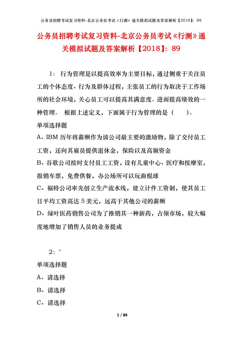 公务员招聘考试复习资料-北京公务员考试行测通关模拟试题及答案解析201889_3