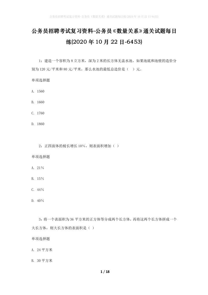 公务员招聘考试复习资料-公务员数量关系通关试题每日练2020年10月22日-6453