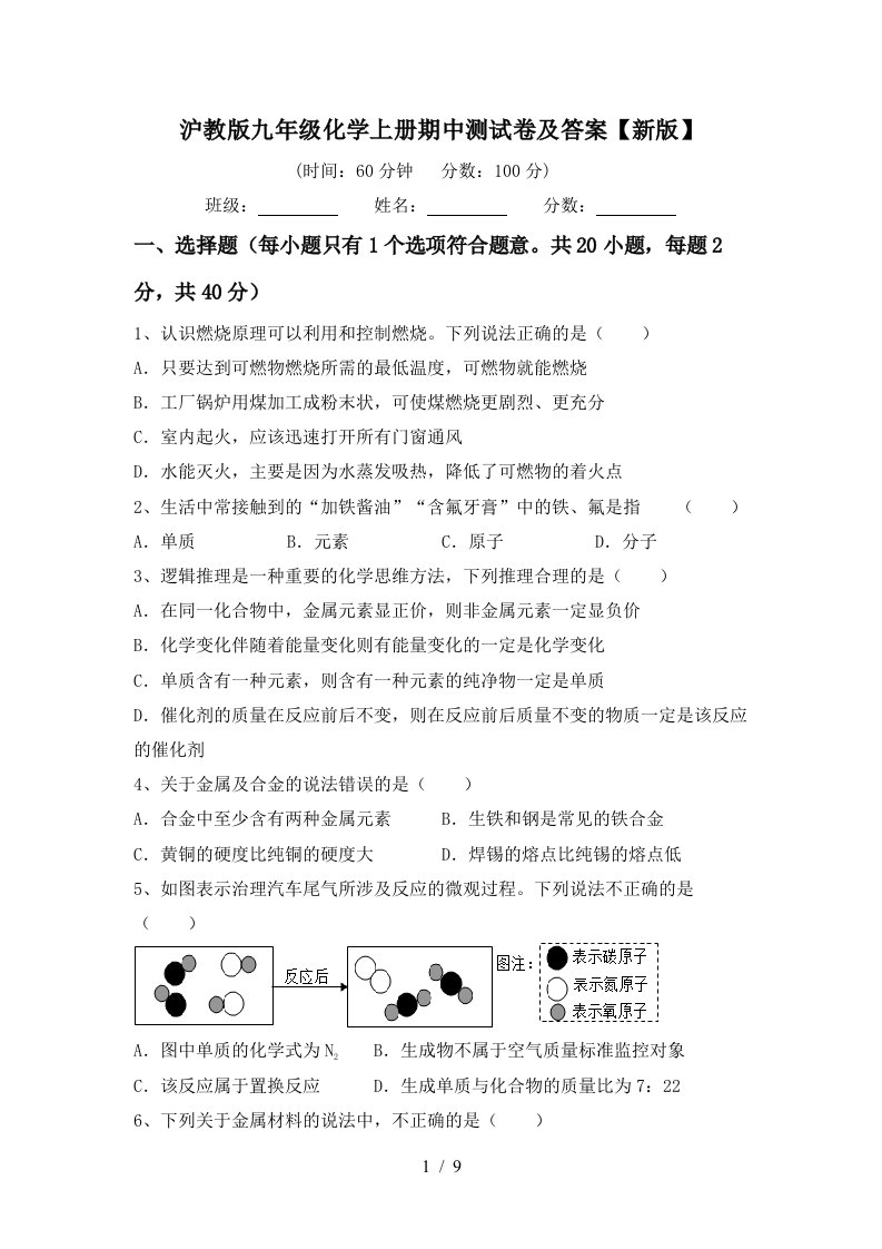 沪教版九年级化学上册期中测试卷及答案新版