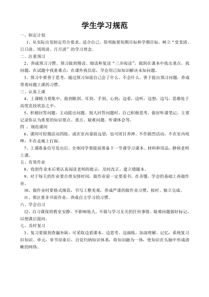 （中小学资料）学生学习规范