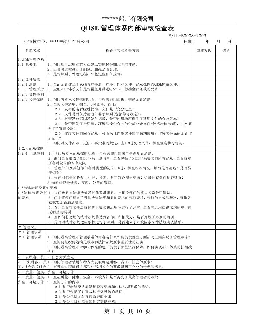 QHSE管理体系内部审核检查表