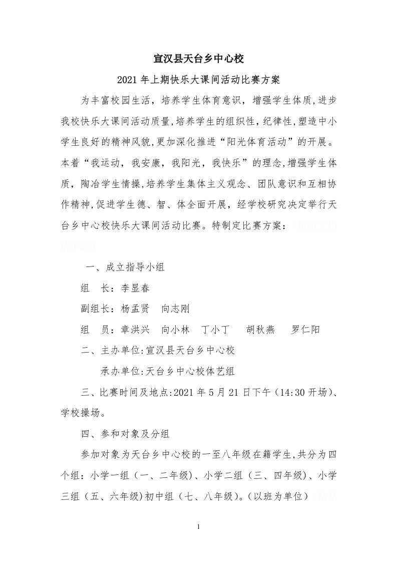 大课间活动比赛方案