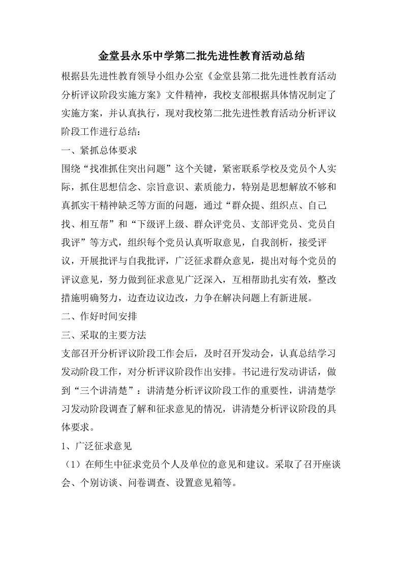 金堂县永乐中学第二批先进性教育活动总结