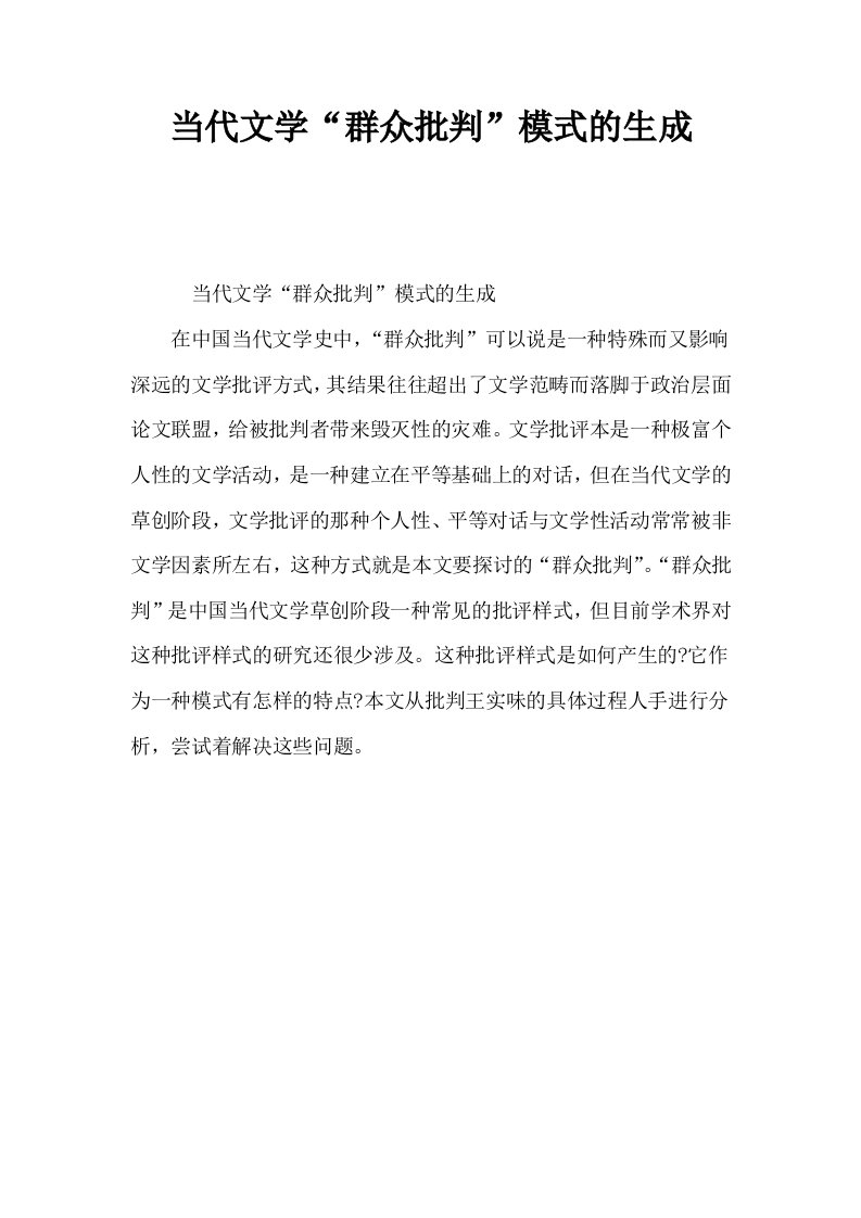 当代文学群众批判模式的生成