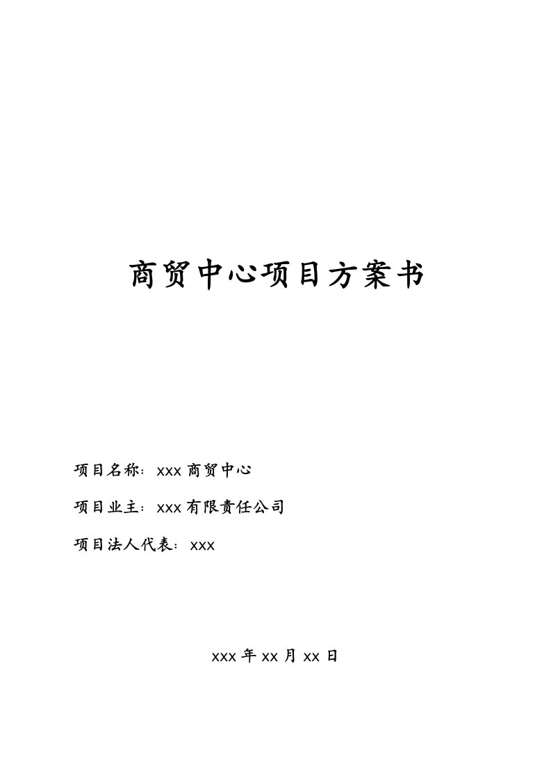 商贸中心项目方案书项目征地申请方案书