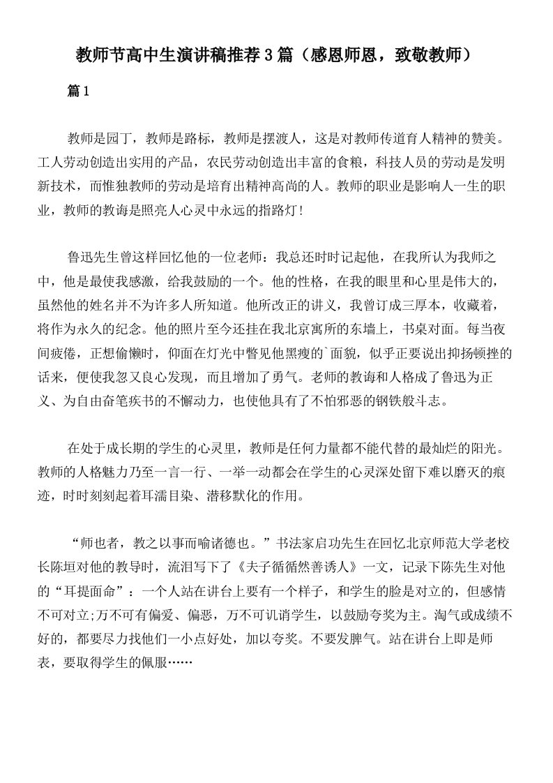 教师节高中生演讲稿推荐3篇（感恩师恩，致敬教师）