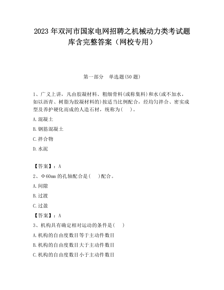 2023年双河市国家电网招聘之机械动力类考试题库含完整答案（网校专用）