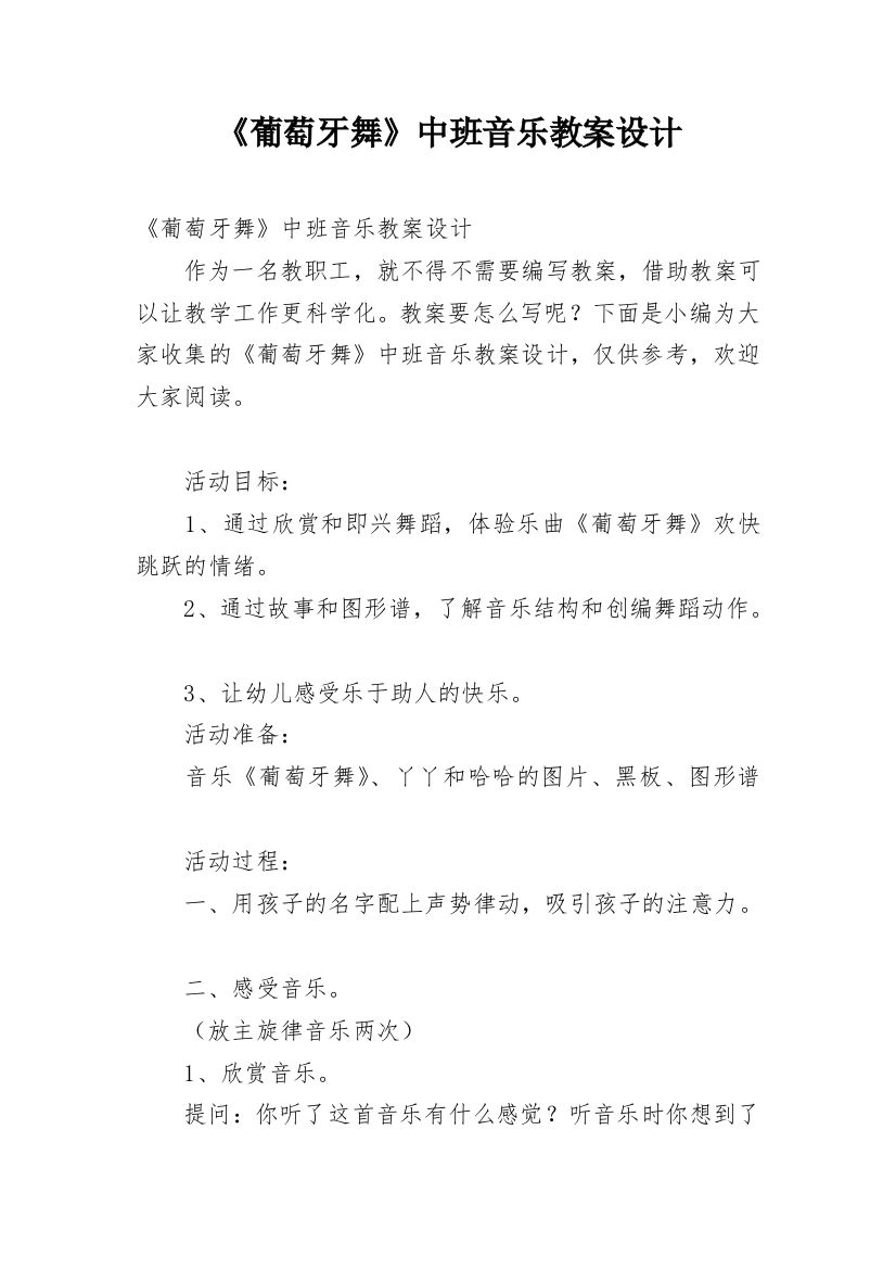 《葡萄牙舞》中班音乐教案设计