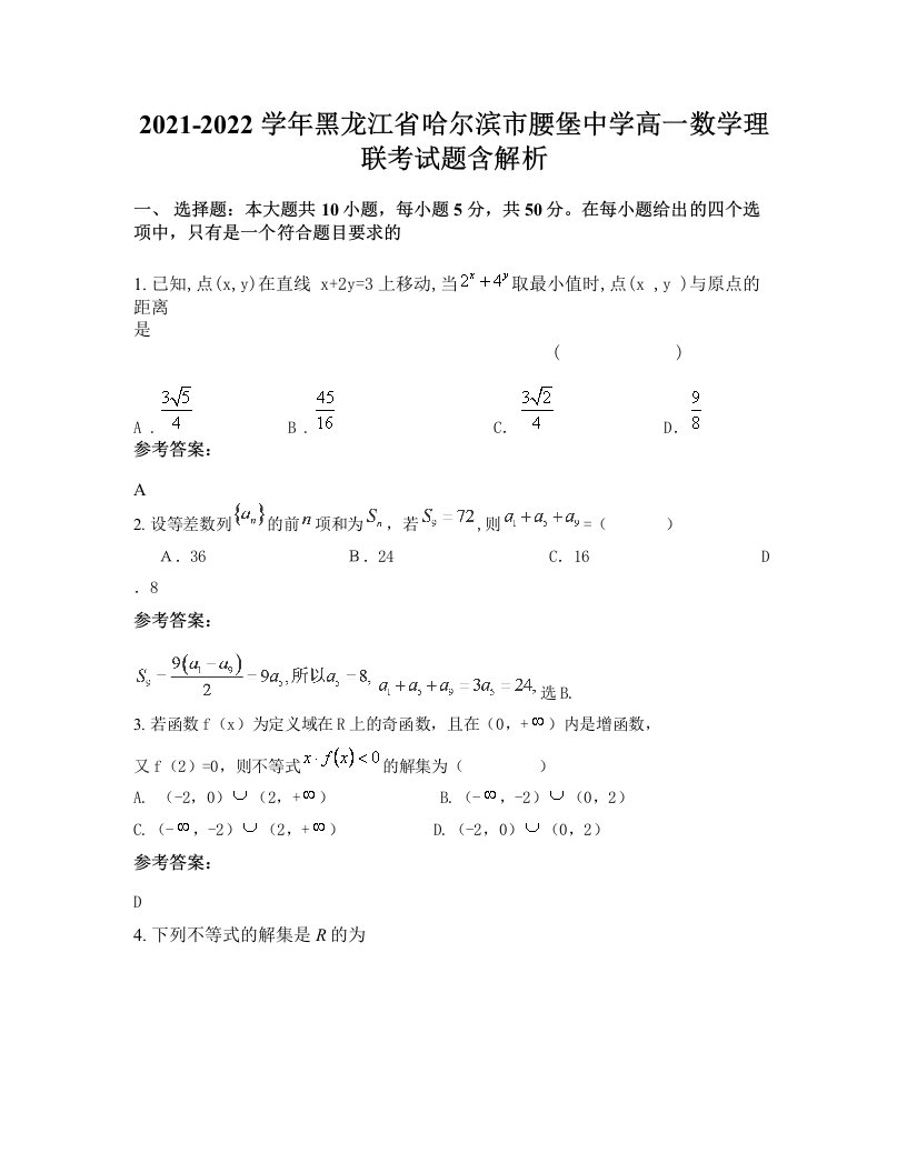 2021-2022学年黑龙江省哈尔滨市腰堡中学高一数学理联考试题含解析