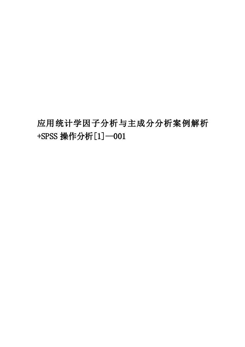 应用统计学因子分析与主成分分析案例解析