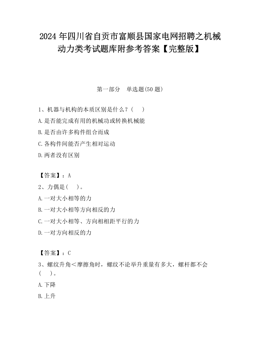 2024年四川省自贡市富顺县国家电网招聘之机械动力类考试题库附参考答案【完整版】