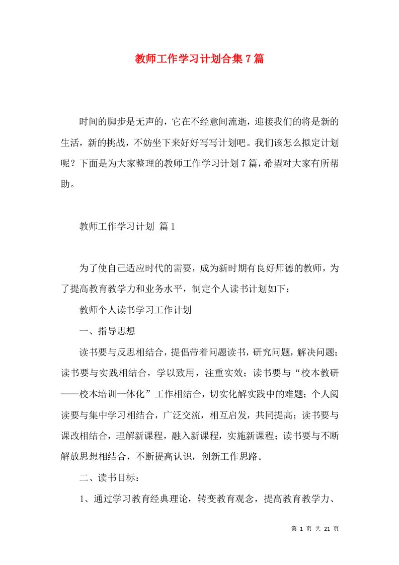 教师工作学习计划合集7篇