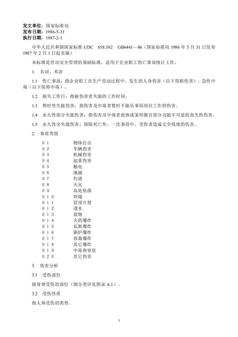 企业职工伤亡事故分类标准(UDC658.382GB6441-86)要点讲解