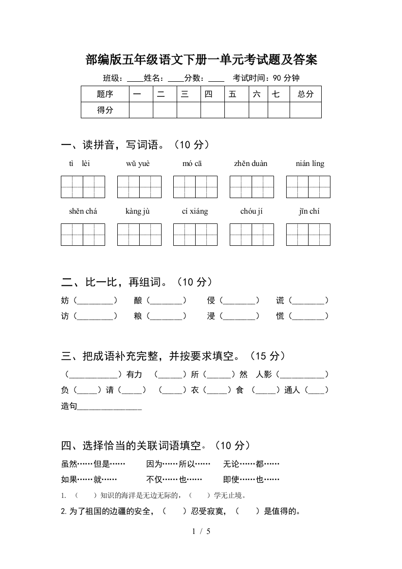 部编版五年级语文下册一单元考试题及答案