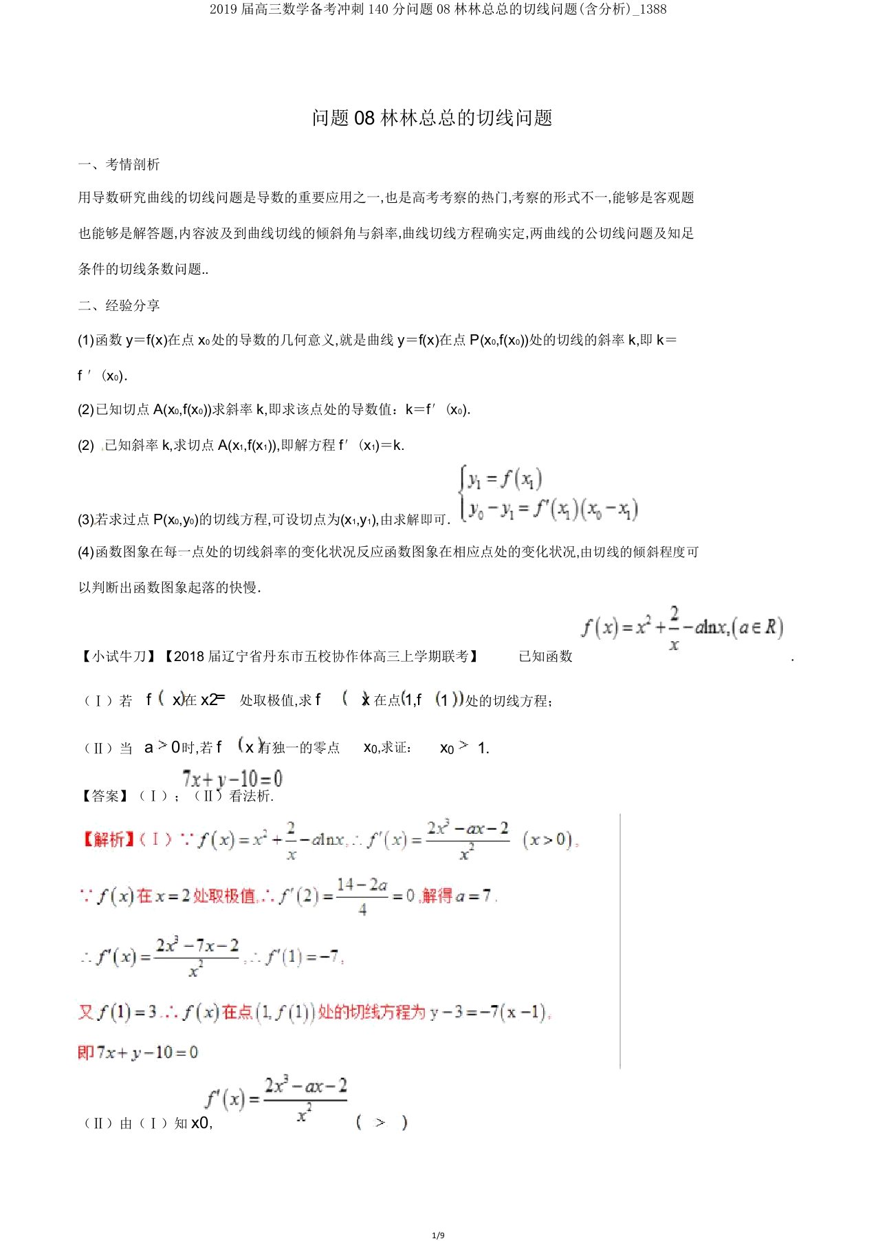 2019届高三数学备考冲刺140分问题08形形色色的切线问题(含解析)1388