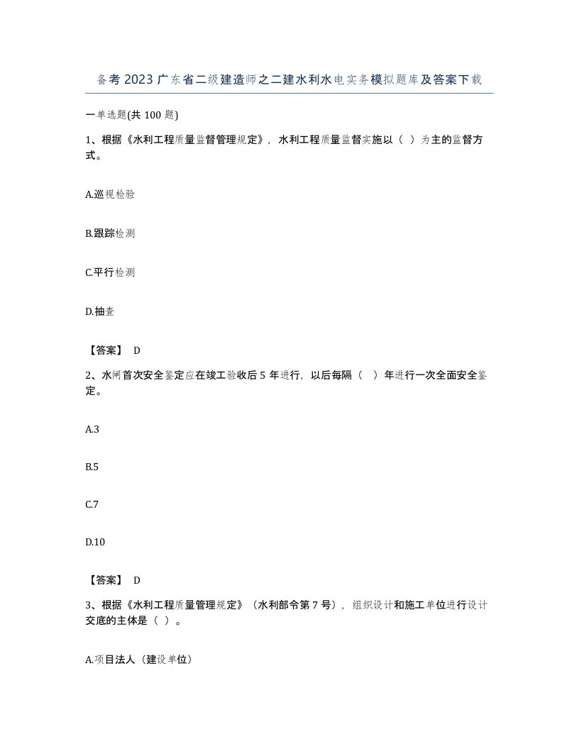 备考2023广东省二级建造师之二建水利水电实务模拟题库及答案