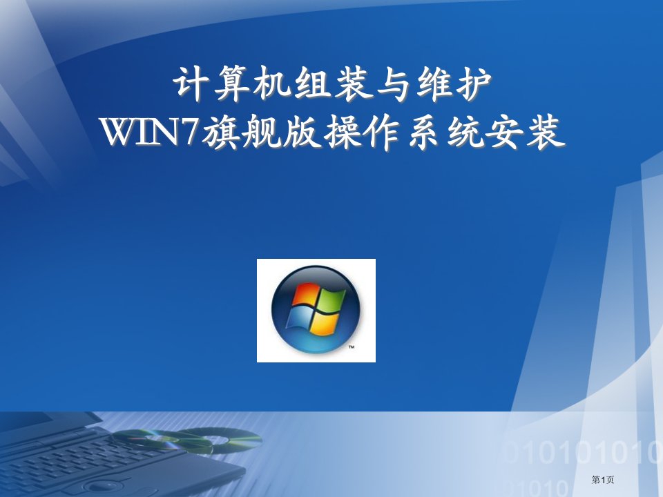 GhostWIN7操作系统安装教学设计名师公开课一等奖省优质课赛课获奖课件