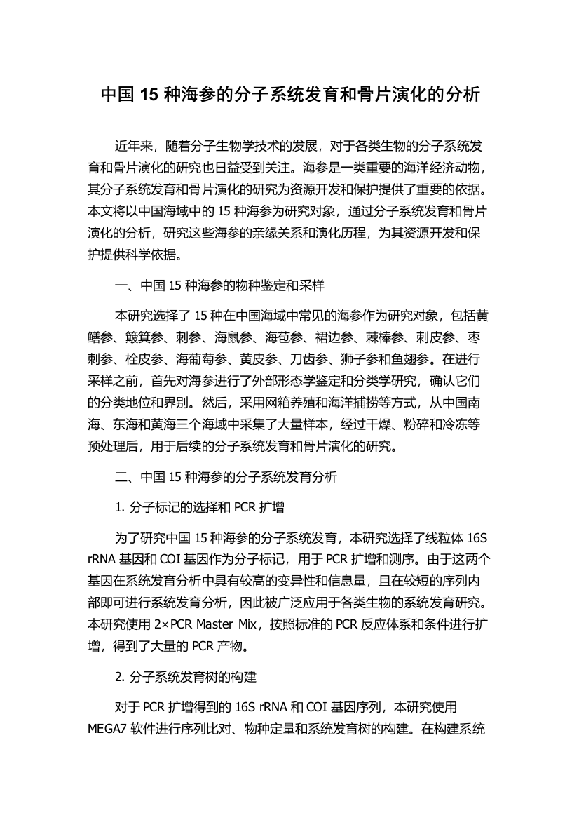 中国15种海参的分子系统发育和骨片演化的分析