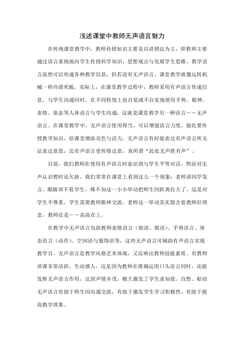 浅谈课堂中教师无声语言的魅力