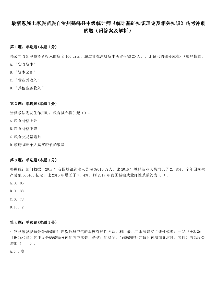 最新恩施土家族苗族自治州鹤峰县中级统计师《统计基础知识理论及相关知识》临考冲刺试题（附答案及解析）