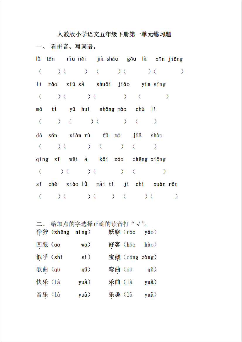 人教版小学语文五年级下册第一单元练习题