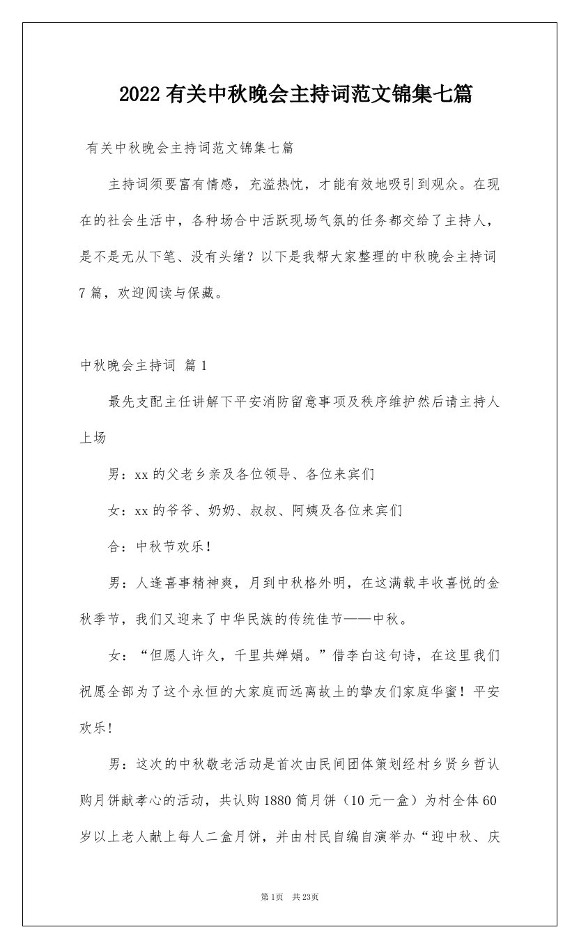 2022有关中秋晚会主持词范文锦集七篇