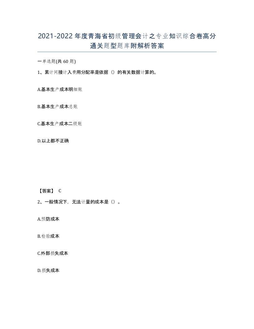 2021-2022年度青海省初级管理会计之专业知识综合卷高分通关题型题库附解析答案