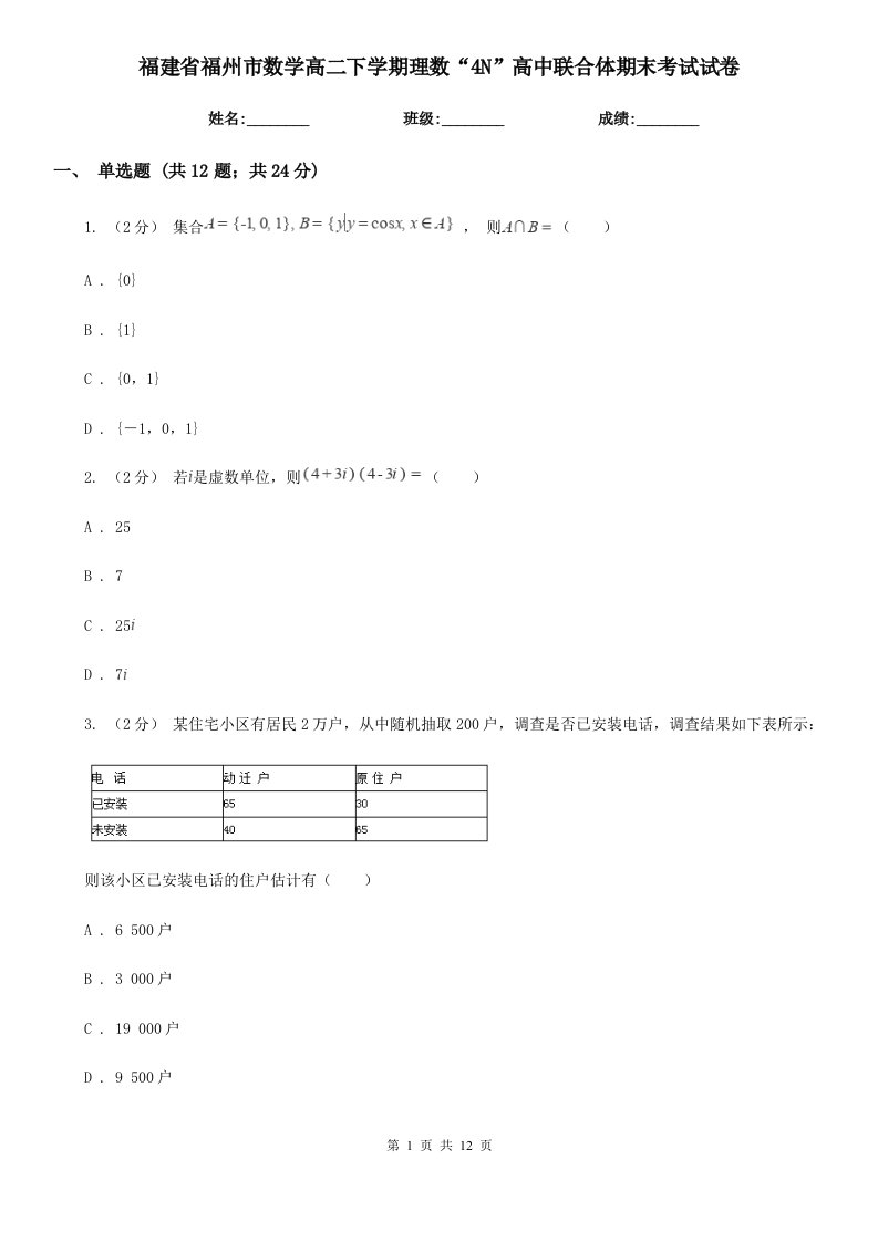 福建省福州市数学高二下学期理数“4N”高中联合体期末考试试卷