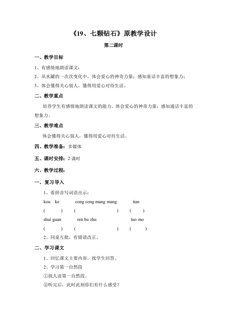 《19七颗钻石》改进前后的教学设计