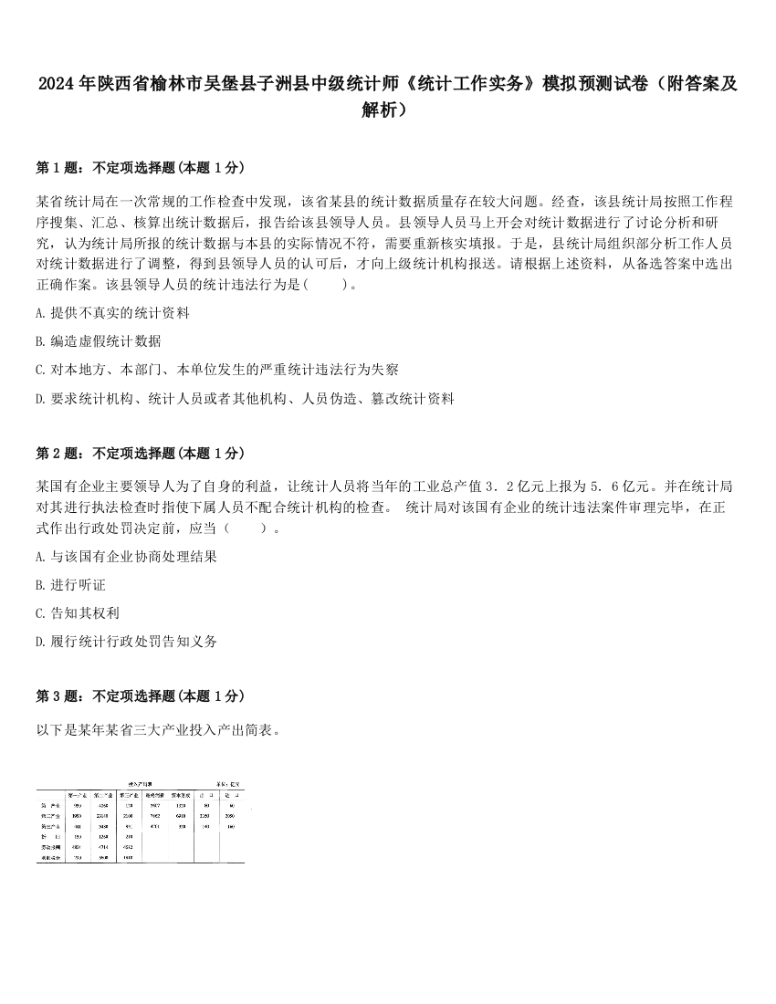 2024年陕西省榆林市吴堡县子洲县中级统计师《统计工作实务》模拟预测试卷（附答案及解析）