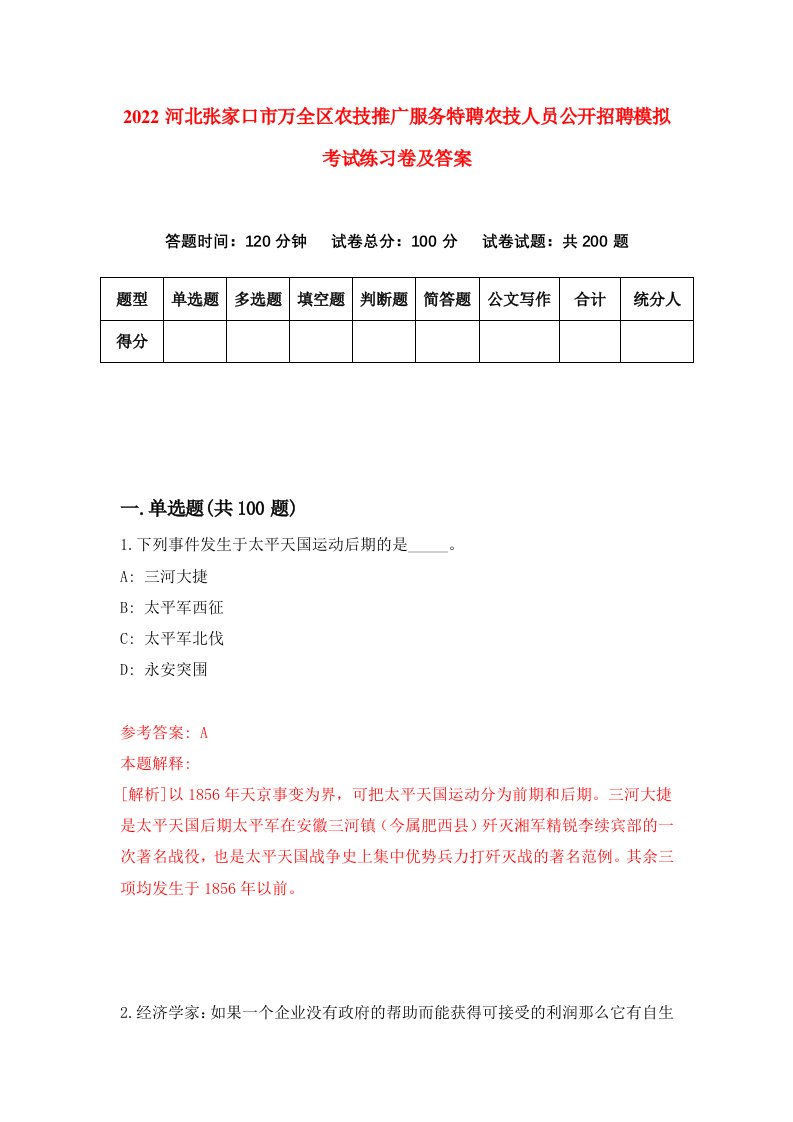 2022河北张家口市万全区农技推广服务特聘农技人员公开招聘模拟考试练习卷及答案第2卷