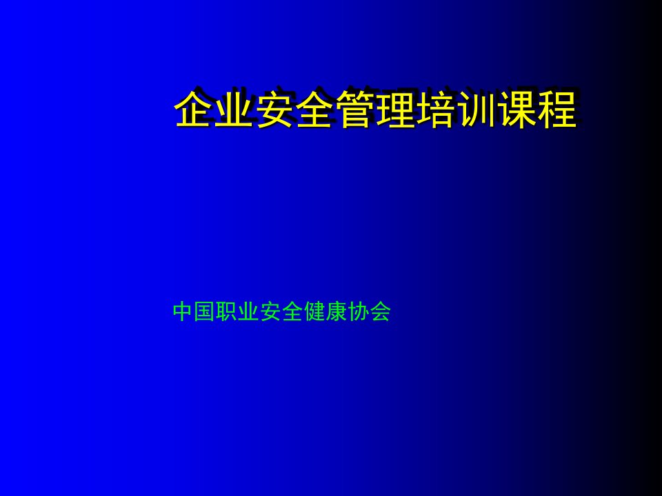 企业安全生产管理培训多媒体课件