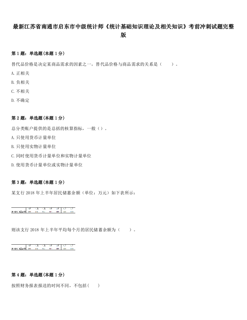 最新江苏省南通市启东市中级统计师《统计基础知识理论及相关知识》考前冲刺试题完整版