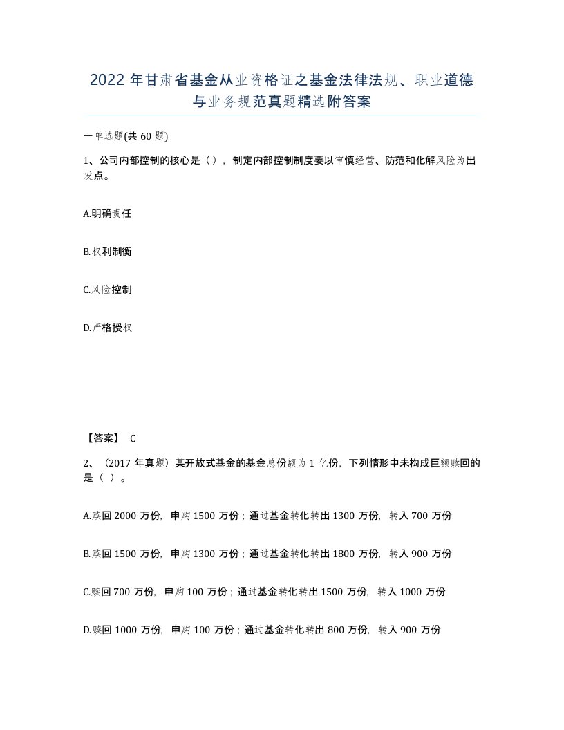 2022年甘肃省基金从业资格证之基金法律法规职业道德与业务规范真题附答案