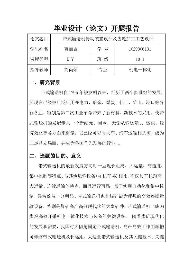 带式输送机传动装置设计及齿轮加工工艺设计开题报告-开题报告