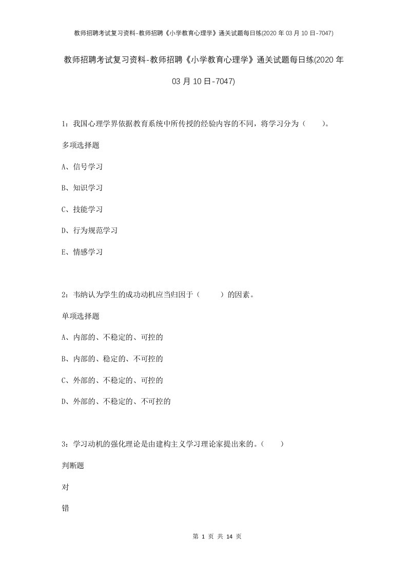 教师招聘考试复习资料-教师招聘小学教育心理学通关试题每日练2020年03月10日-7047